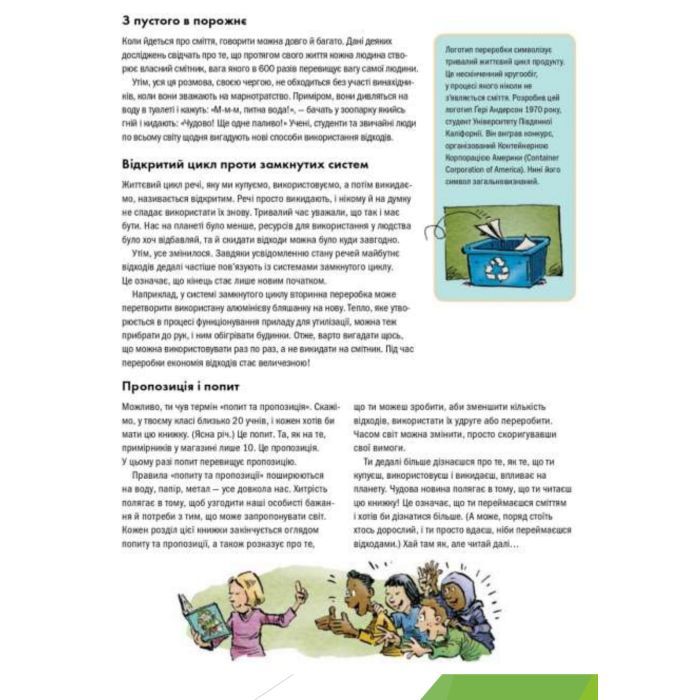 Книга Сміттєва революція. Порушуючи круговерть марнотратства - Еріка Файві, Білл Славін Жорж (9786170951649) зображення 9