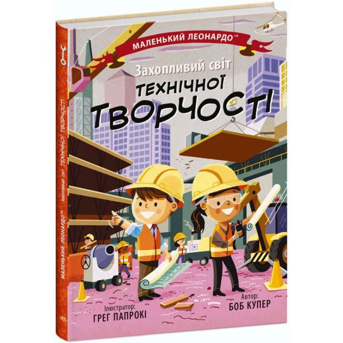 Книга Захопливий світ технічної творчості - Боб Купер Ранок (9786170981509)