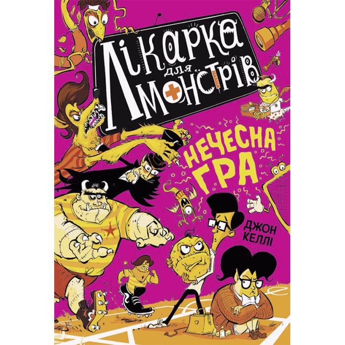 Книга Лікарка для монстрів. Нечесна гра. Книга 4 - Джон Келлі Ранок (9786170974587)