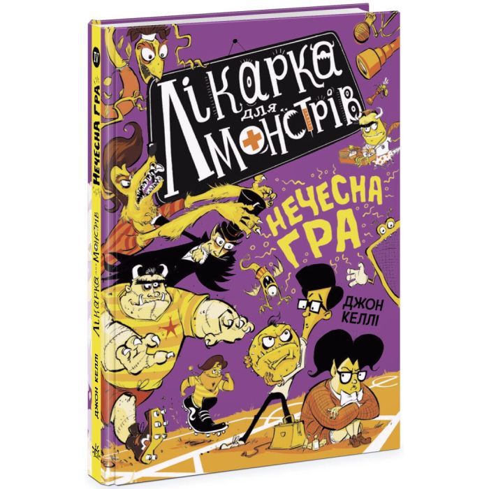 Книга Лікарка для монстрів. Нечесна гра. Книга 4 - Джон Келлі Ранок (9786170974587) зображення 3