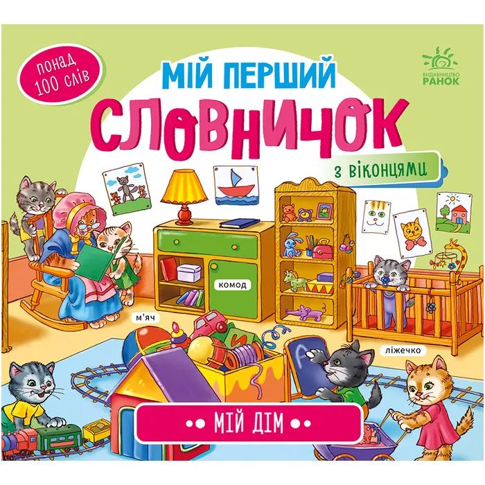 Книга Мій дім. Мій перший словничок Ранок (9789667510718)