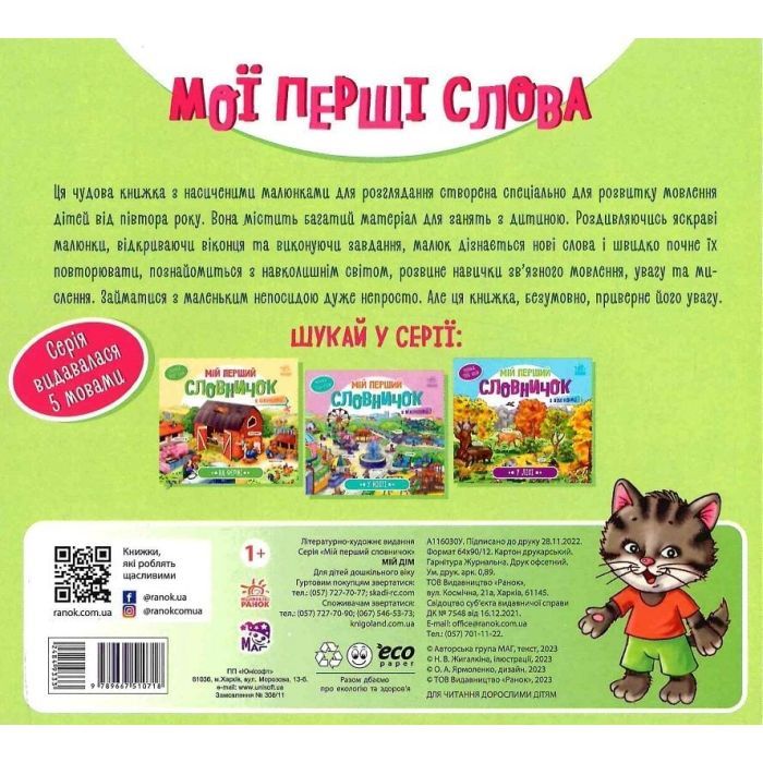 Книга Мій дім. Мій перший словничок Ранок (9789667510718) изображение 2