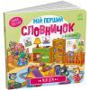 Книга Мій дім. Мій перший словничок Ранок (9789667510718) изображение 3