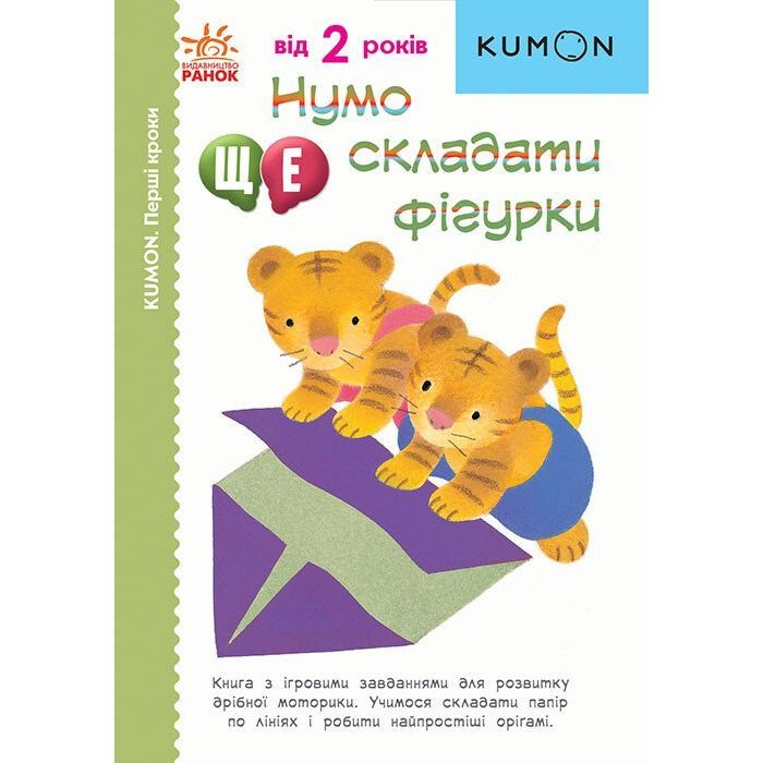 Книга KUMON. Нумо ще складати фігурки Ранок (9786170976680)