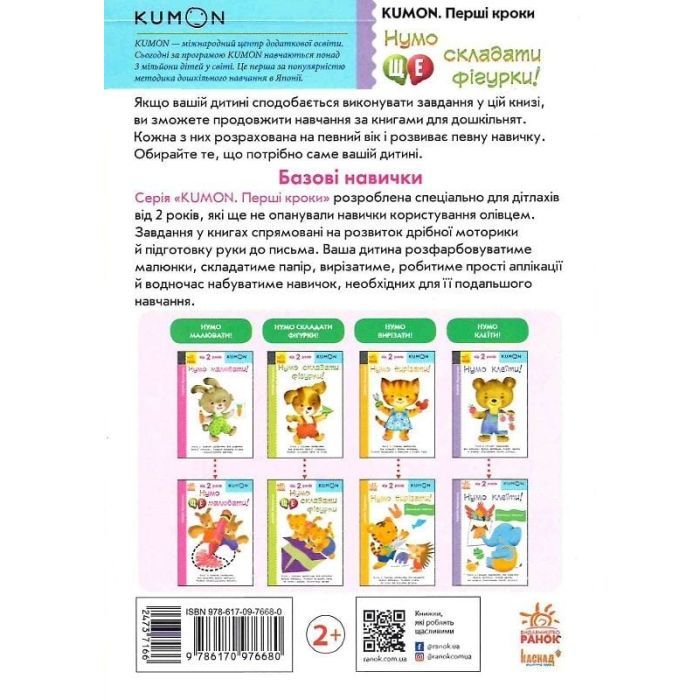 Книга KUMON. Нумо ще складати фігурки Ранок (9786170976680) зображення 2