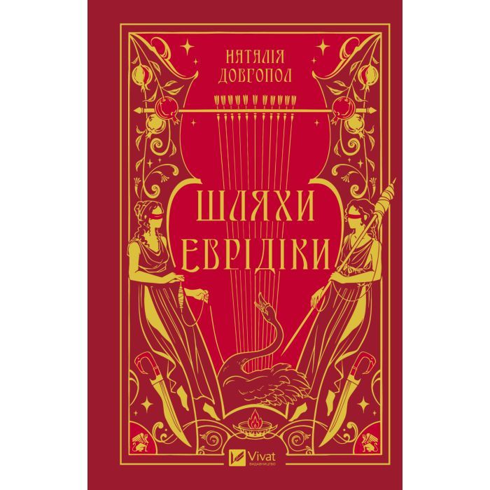 Книга Шляхи Еврідіки - Наталія Довгопол Vivat (9786171712867)
