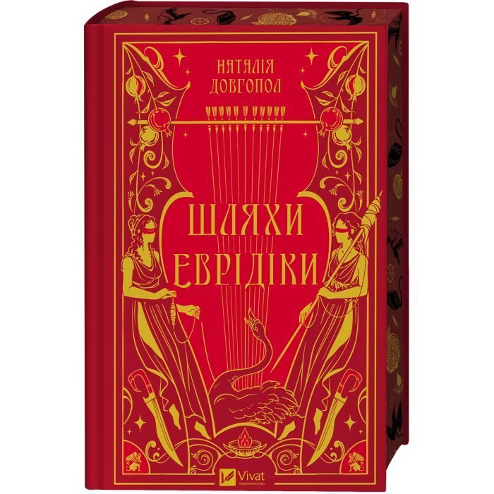 Книга Шляхи Еврідіки - Наталія Довгопол Vivat (9786171712867) изображение 3