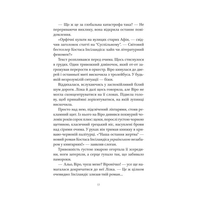 Книга Шляхи Еврідіки - Наталія Довгопол Vivat (9786171712867) изображение 8