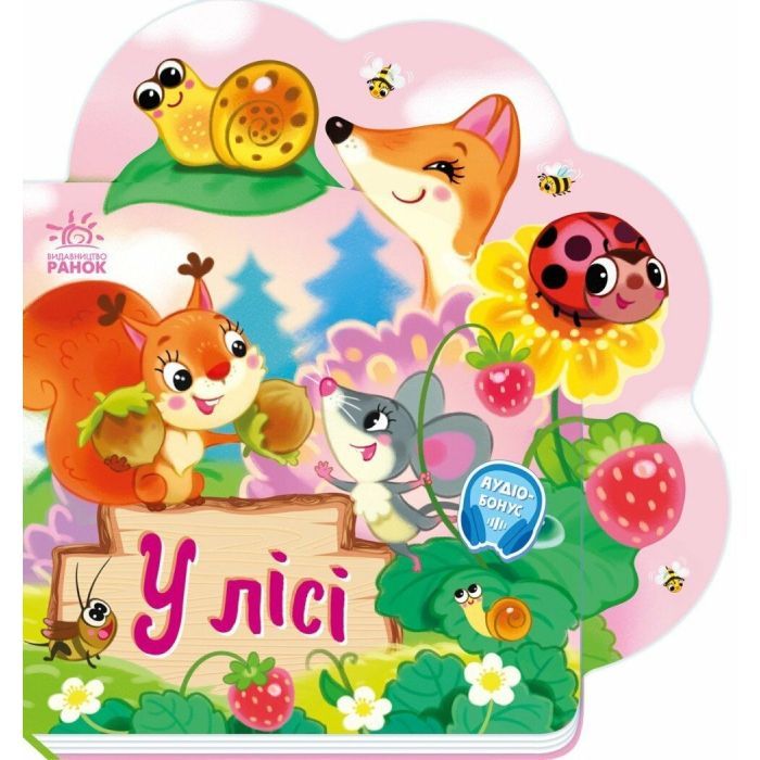 Книга Веселі віршики про все на світі. У лісі - Ірина Сонечко Ранок (9789667514242)