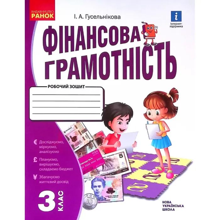 Робочий зошит НУШ Фінансова грамотність. 3 клас - І.А. Гусельнікова Ранок (9786170973719)