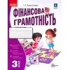 Робочий зошит НУШ Фінансова грамотність. 3 клас - І.А. Гусельнікова Ранок (9786170973719)