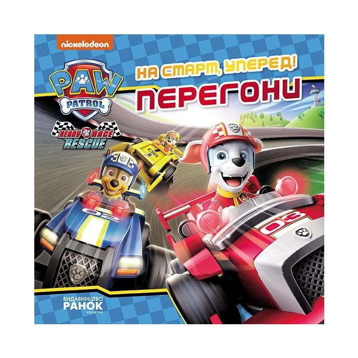 Книга На старт, уперед! Перегони. Щенячий Патруль. Історії Ранок (9786177846467)