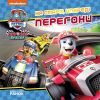 Книга На старт, уперед! Перегони. Щенячий Патруль. Історії Ранок (9786177846467)