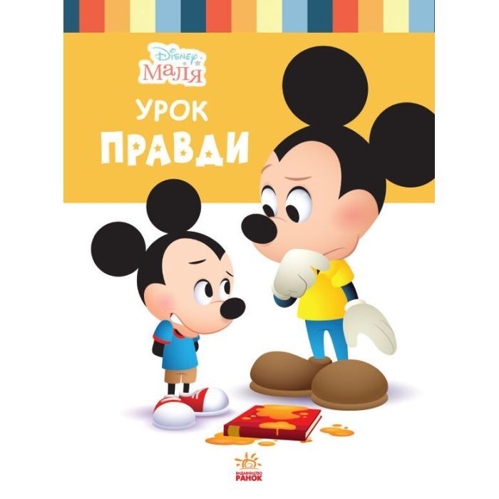 Книга Disney Маля. Школа життя. Урок правди Ранок (9786170966728)
