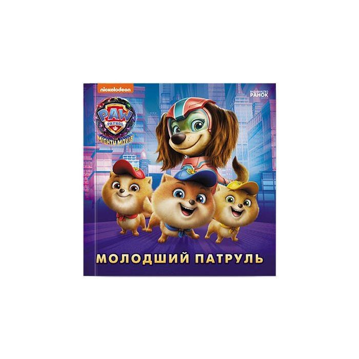 Книга Молодший Патруль. Щенячий Патруль. Історії Ранок (9786177846634)