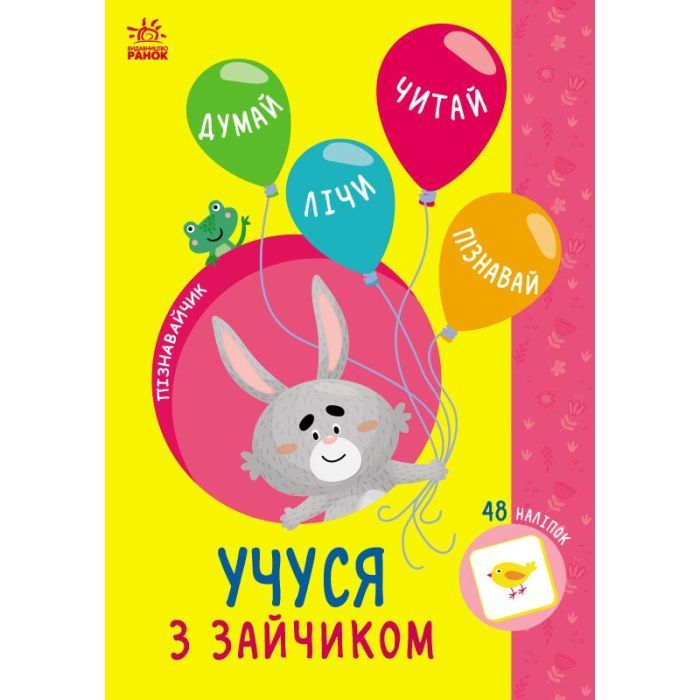 Книга Пізнавайчик. Учуся з зайчиком - С.О. Сіліч Ранок (9786170985019)
