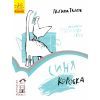 Книга Синя коробка. Читальня. Рівень 1 - Г.С. Ткачук Ранок (9786170933942)