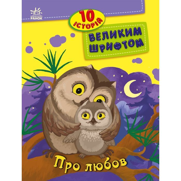 Книга 10 історій великим шрифтом. Про любов Ранок (9786170982490)