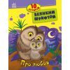 Книга 10 історій великим шрифтом. Про любов Ранок (9786170982490)
