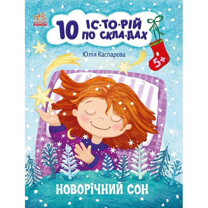 Книга Новорічний сон. 10 історій по складах - Ю.В. Каспарова Ранок (9786170980113)