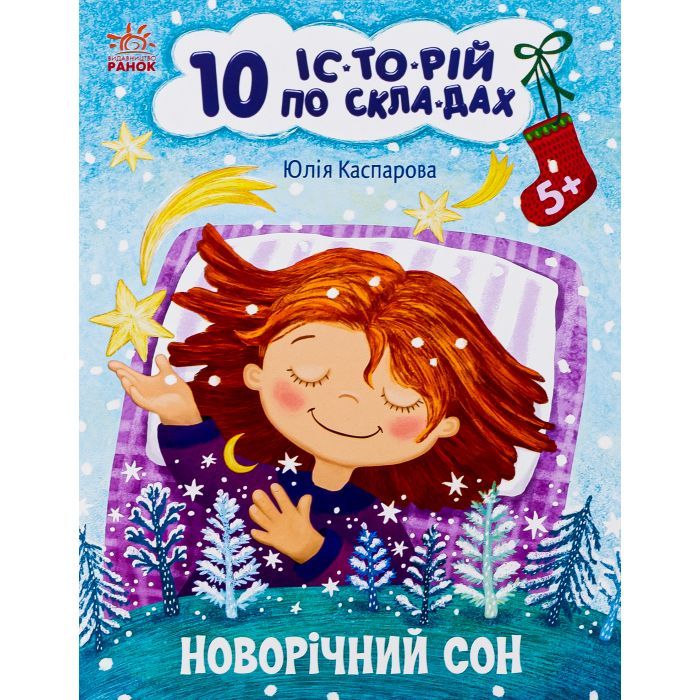 Книга Новорічний сон. 10 історій по складах - Ю.В. Каспарова Ранок (9786170980113)