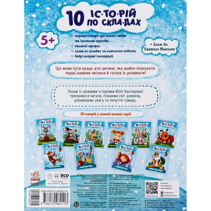 Книга Новорічний сон. 10 історій по складах - Ю.В. Каспарова Ранок (9786170980113) изображение 2