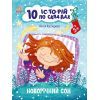 Книга Новорічний сон. 10 історій по складах - Ю.В. Каспарова Ранок (9786170980113)