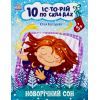 Книга Новорічний сон. 10 історій по складах - Ю.В. Каспарова Ранок (9786170980113)