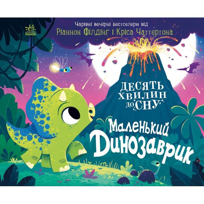 Книга Маленький динозаврик - Ріаннон Філдінг Ранок (9786170986061)