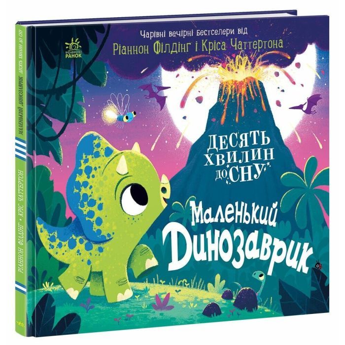 Книга Маленький динозаврик - Ріаннон Філдінг Ранок (9786170986061) изображение 3
