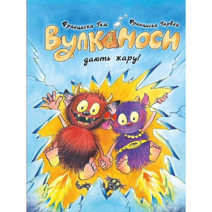 Книга Вулканоси дають жару! Книга 3 - Франциска Ґем Жорж (9786178287788)