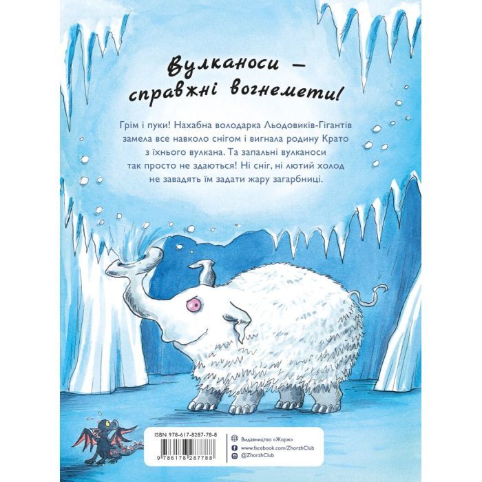 Книга Вулканоси дають жару! Книга 3 - Франциска Ґем Жорж (9786178287788) зображення 2