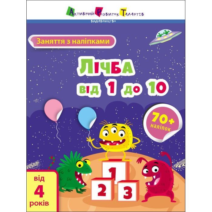 Книга Заняття з наліпками. Лічба від 1 до 10 Активний розвиток талантів (9786170975799)