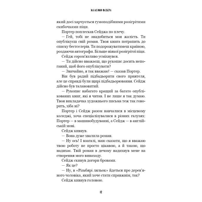 Книга Жахастики Фазбера. Книга 9: Різьбяр ляльок - Скотт Коутон, Еллі Купер BookChef (9786175485194) изображение 10