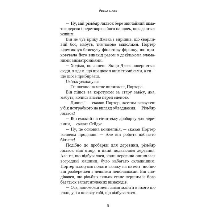 Книга Жахастики Фазбера. Книга 9: Різьбяр ляльок - Скотт Коутон, Еллі Купер BookChef (9786175485194) изображение 11