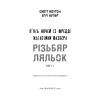 Книга Жахастики Фазбера. Книга 9: Різьбяр ляльок - Скотт Коутон, Еллі Купер BookChef (9786175485194) изображение 3