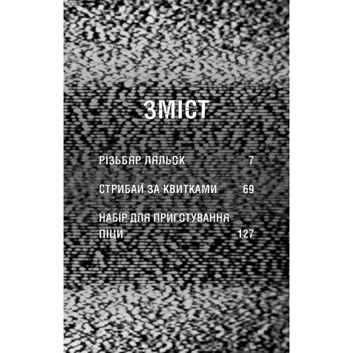 Книга Жахастики Фазбера. Книга 9: Різьбяр ляльок - Скотт Коутон, Еллі Купер BookChef (9786175485194) изображение 4