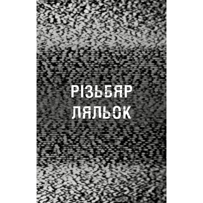 Книга Жахастики Фазбера. Книга 9: Різьбяр ляльок - Скотт Коутон, Еллі Купер BookChef (9786175485194) изображение 5