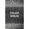 Книга Жахастики Фазбера. Книга 9: Різьбяр ляльок - Скотт Коутон, Еллі Купер BookChef (9786175485194) изображение 5