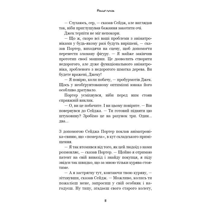 Книга Жахастики Фазбера. Книга 9: Різьбяр ляльок - Скотт Коутон, Еллі Купер BookChef (9786175485194) изображение 9