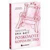 Книга Родина Роялів. Розколоте королівство. Книга 5 - Ерін Ватт Readberry (9786170990051) зображення 2