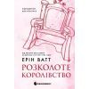 Книга Родина Роялів. Розколоте королівство. Книга 5 - Ерін Ватт Readberry (9786170990051)