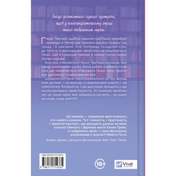 Книга І забринить мрія (Мейпл-Гіллз #3) - Ханна Ґрейс Vivat (9786171714335) зображення 2