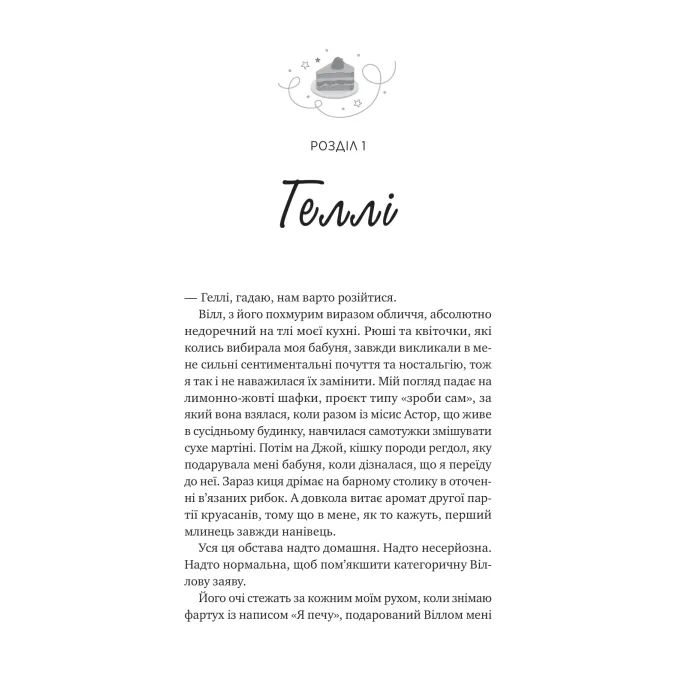 Книга І забринить мрія (Мейпл-Гіллз #3) - Ханна Ґрейс Vivat (9786171714335) зображення 8