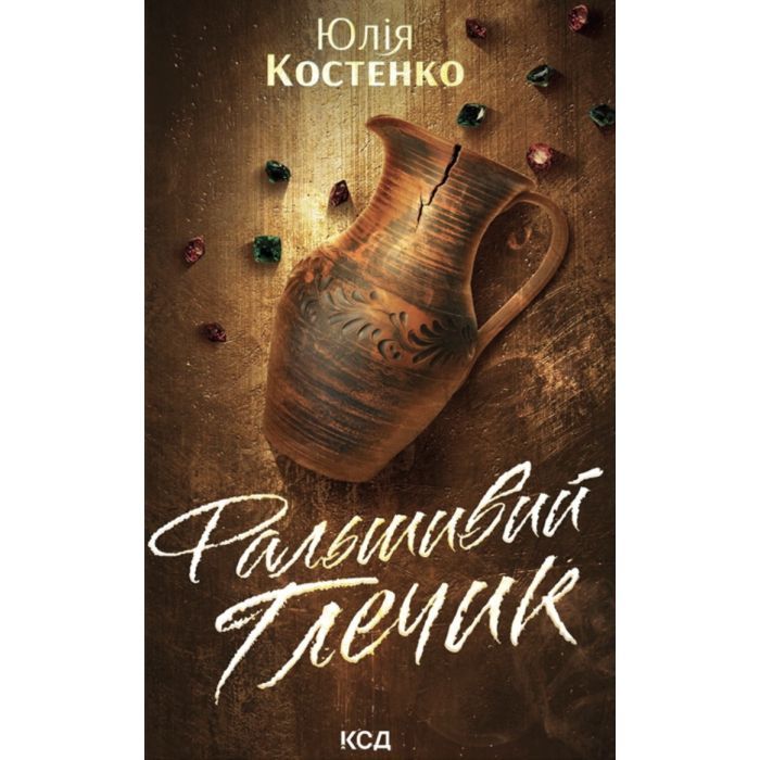 Книга Фальшивий Глечик. Книга 2 - Юлія Костенко КСД (9786171518995)