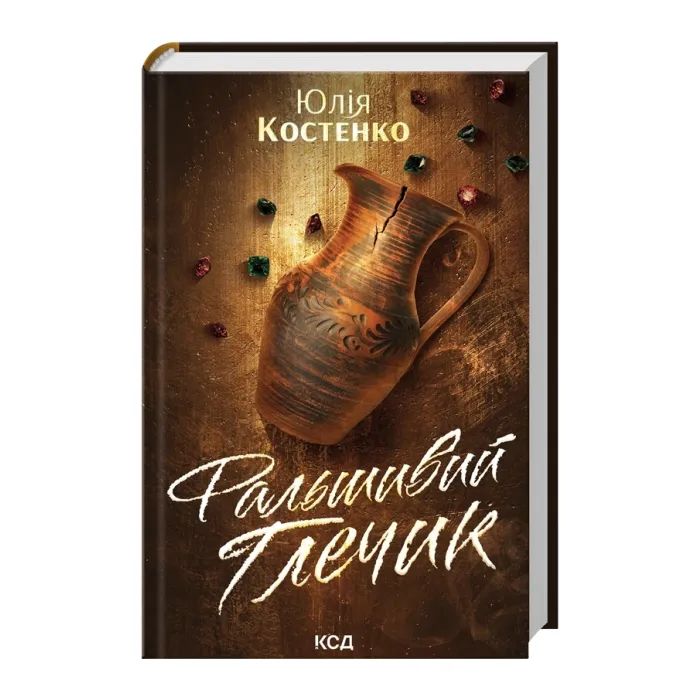 Книга Фальшивий Глечик. Книга 2 - Юлія Костенко КСД (9786171518995) изображение 2