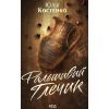 Книга Фальшивий Глечик. Книга 2 - Юлія Костенко КСД (9786171518995)