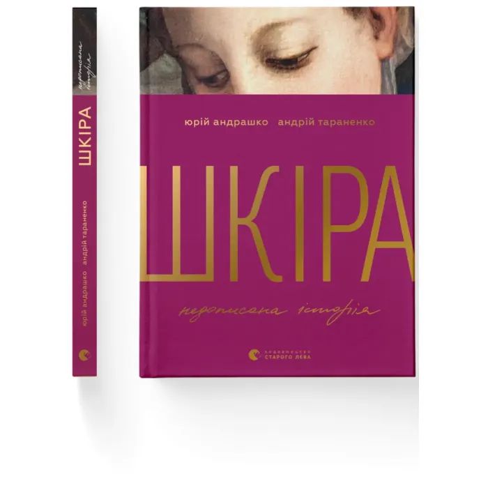 Книга Шкіра. Недописана історія - Андрій Тараненко, Юрій Андрашко Видавництво Старого Лева (9789664484784) изображение 2
