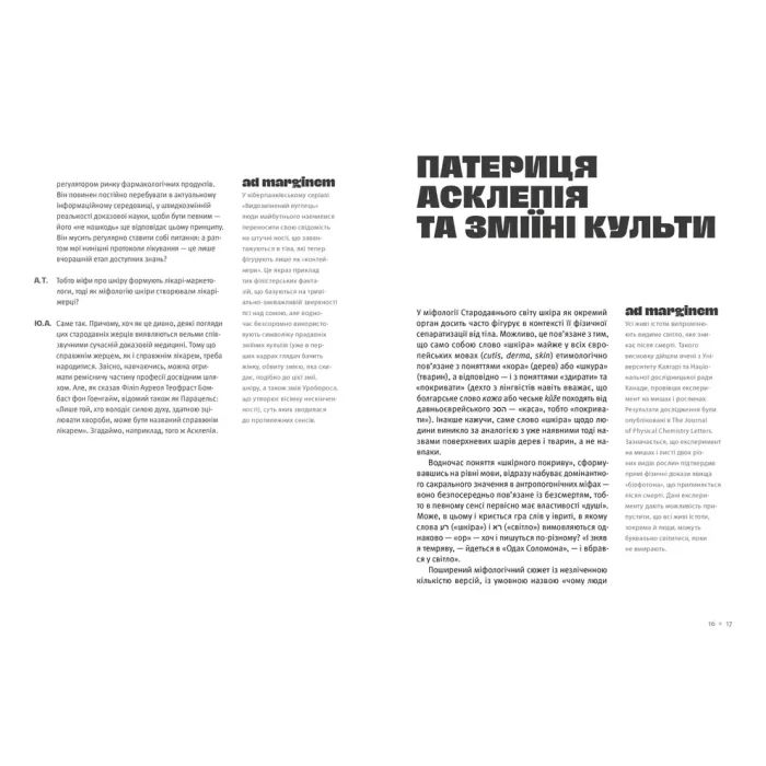 Книга Шкіра. Недописана історія - Андрій Тараненко, Юрій Андрашко Видавництво Старого Лева (9789664484784) изображение 7