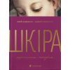 Книга Шкіра. Недописана історія - Андрій Тараненко, Юрій Андрашко Видавництво Старого Лева (9789664484784)